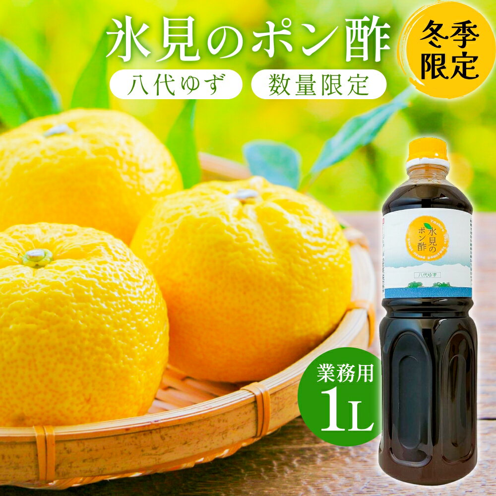 【ふるさと納税】【数量限定】氷見のポン酢 八代ゆず（業務用1L・冬季限定） 富山県 氷見市 ポン酢 ゆず 柚子