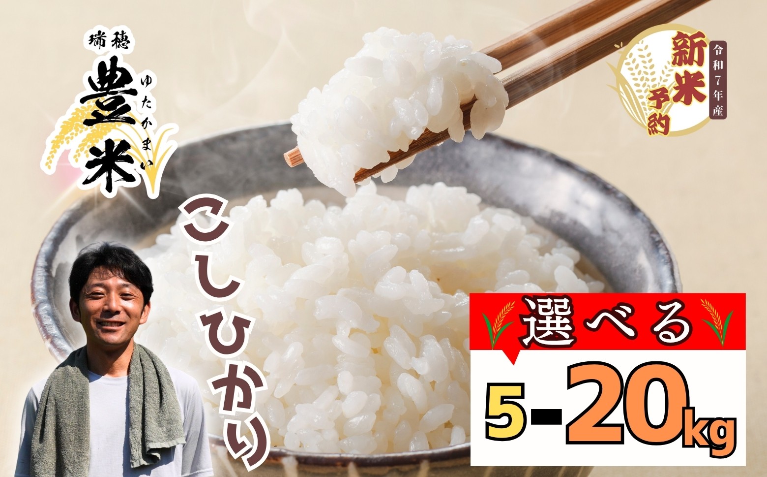 
            【先行予約】<令和７年産 新米> こしひかり 瑞穂 豊米（ゆたかまい） 選べる 5kg 10kg 20kg
          