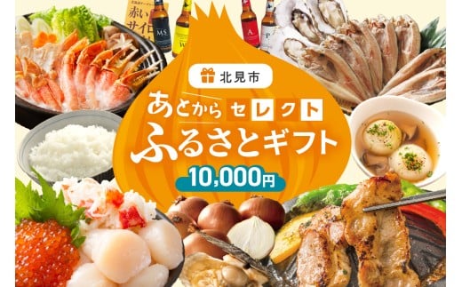 あとからセレクト【ふるさとギフト】1万円 ( 北海道 北見市 あとから 選べる )【AS-10000】