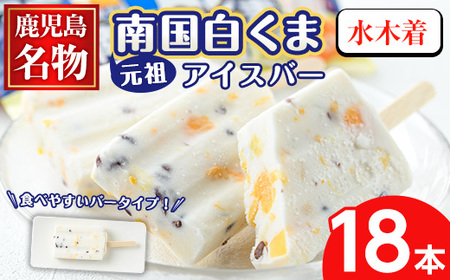 No.1010-A ＜水木着＞鹿児島名物！元祖南国白くまアイスバー(計18本・90ml×18本)！数量限定！鹿児島 日置市 アイス アイスバー かき氷 氷菓 練乳 フルーツ スイーツ お菓子 冷凍【末永商店】