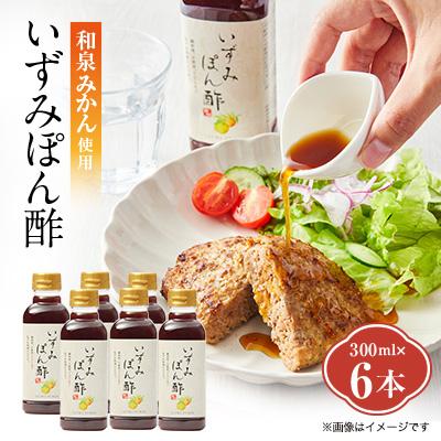 ふるさと納税 和泉市 大阪府和泉市産のみかんを使った「いずみぽん酢」300ml入り6本セット。道の駅でも好評発売中!