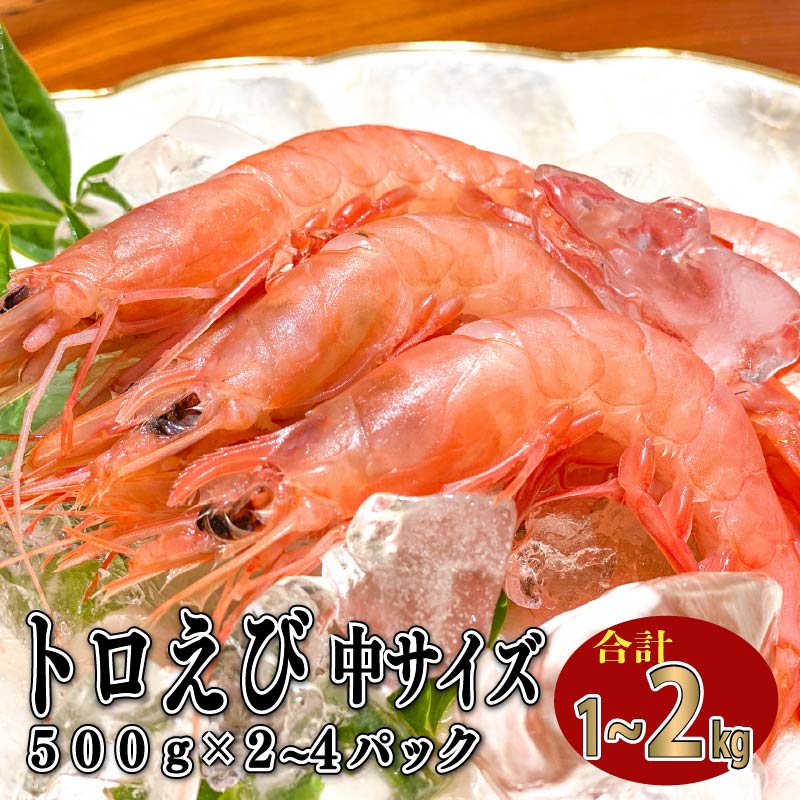 【ふるさと納税】 えび 冷凍 海老 トロえび 中 サイズ 1kg~2kg 500g 2~4パック 大容量 お刺身 駿河湾 エビ エビチリ エビ餃子