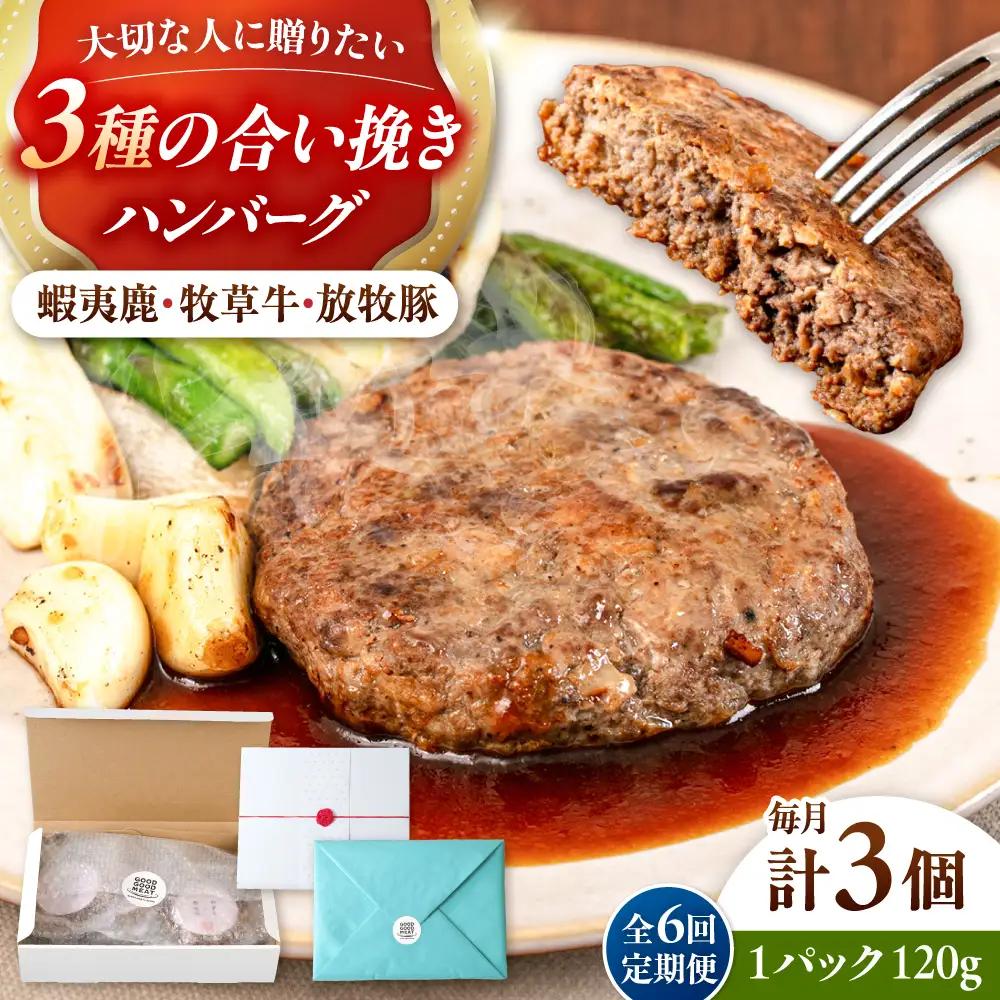 【全6回定期便】 【蝦夷鹿×牧草牛×放牧豚】ハンバーグ 3個   鹿肉 牛肉 豚肉 小分け 冷凍 北海道 [AXBP016]