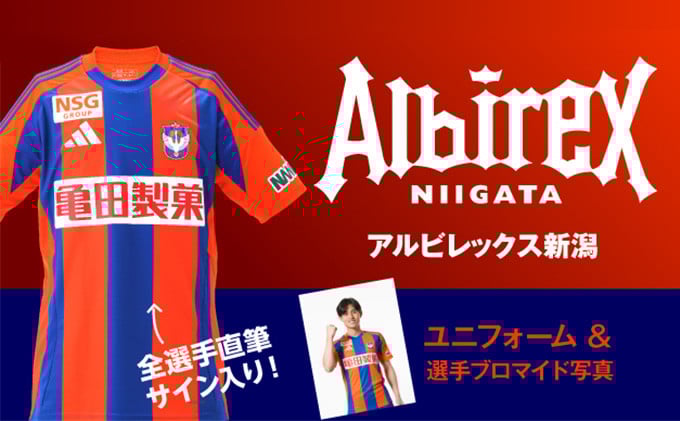 
            アルビレックス新潟　お好きな選手メッセージ入りブロマイド写真＋全選手サイン入りユニフォーム
          