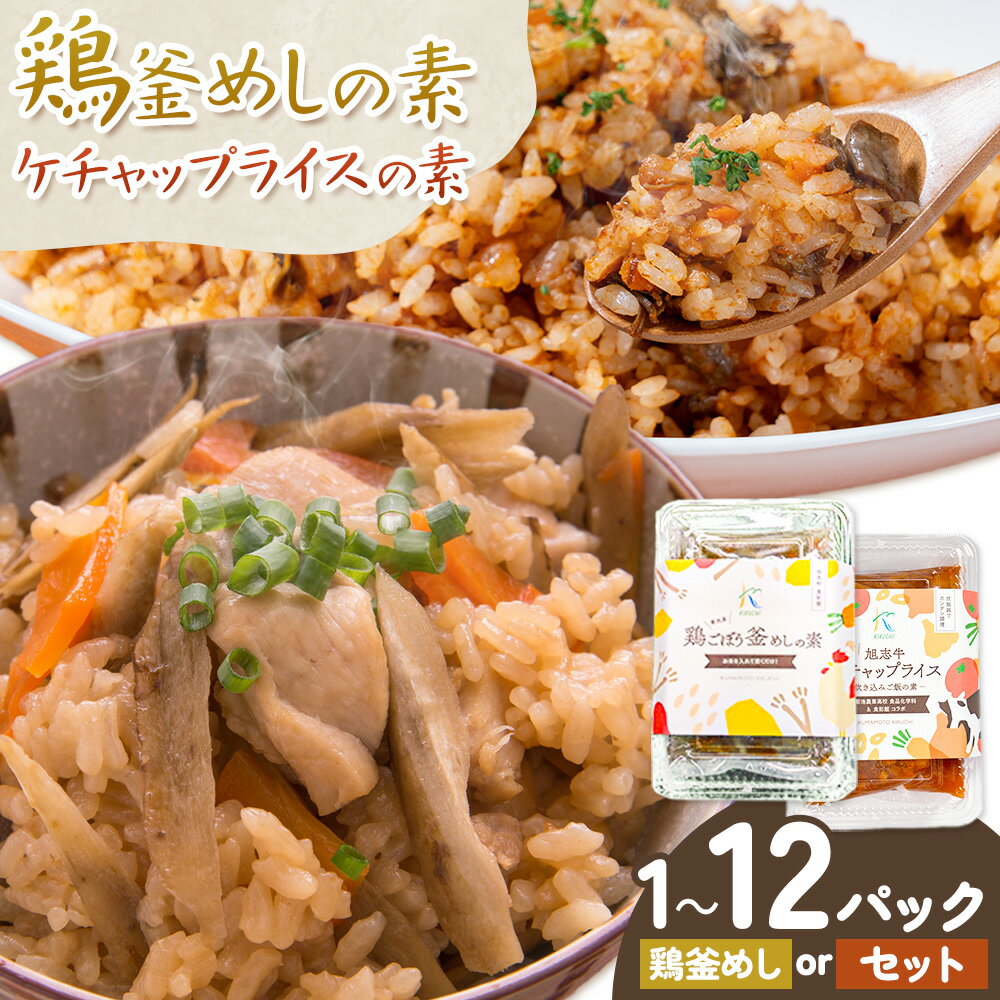 【ふるさと納税】鶏釜めしの素 ケチャップライスの素 選べる セット内容 1～12パック 有限会社旭志村ふれあいセンター 《30日以内に出荷予定(土日祝除く)》 熊本県 菊池市 釜飯 かま飯 ケチャップライス 炊くだけ 簡単 ご飯