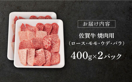 【2024年2月発送】佐賀牛 A5 厳選部位 焼肉用 800g (400g×2P)【桑原畜産】[NAB225]佐賀牛  牛肉 肉 佐賀 黒毛和牛 佐賀牛 牛肉 A5 佐賀牛 牛肉 a5 ブランド牛 牛