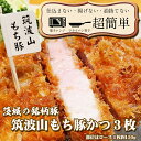 【ふるさと納税】揚げずにOK！ 筑波山もち豚 とんかつ 3枚 （計450g） 茨城 銘柄豚 ロース ロースかつ 個包装 油調済み おかず 惣菜 時短 簡単 クックファン