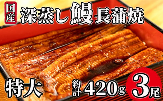 国産 うなぎ 蒲焼  計 3尾 約 140g ～ 150g 鰻 冷凍 特大 漁協 オリジナル 深蒸し たれ付き  静岡 土用 丑の日