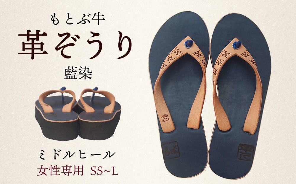 
【革人】もとぶ牛　革ぞうり藍染（ミドルヒール・女性専用）
