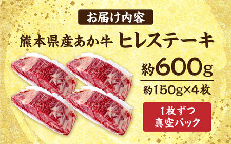 あか牛 ヒレステーキ 約600g ヒレステーキ ヒレステーキ ヒレステーキ ヒレステーキ ヒレステーキ[AYCB078]