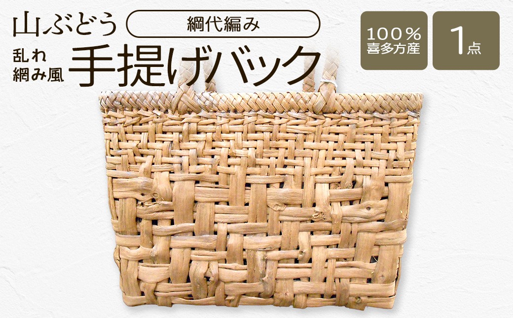 
                  山ぶどう　乱れ網み風手提げバック（綱代編み） 【07208-0861】
                