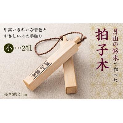ふるさと納税 西川町 山形県西川町 月山銘木でつくった拍子木 (小) 2組 火の用心