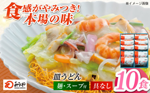 みろくや長崎皿うどん（揚麺）（10食）【AS-30】五島市/みろく屋 [PFK006] 常温 麺 スープ付き 簡単 調理 お取り寄せ