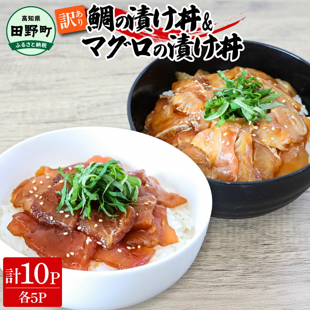 【ふるさと納税】訳あり 鯛の漬け丼 マグロの漬け丼 各5P 計10P タイ たい まぐろ 鮪 海鮮丼 漬け丼 魚 魚介 海鮮丼 海鮮 惣菜 おかず 真空パック 個包装 小分け 訳アリ お取り寄せ 冷凍 配送 高知県 田野町 ふるさとのうぜい 故郷納税 返礼品 刺身 10000円 お茶漬け 規格外