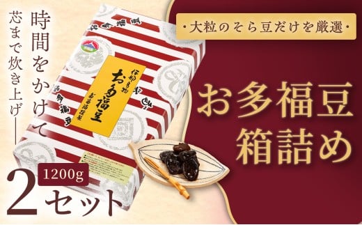 和菓子 豆 ＜福ふくだるま＞ お多福豆 箱詰め（1200ｇ）2セット| 和菓子 豆 おたふく豆 そら豆 上白糖 縁起物 祝い 季節のご挨拶 お茶の間 だるま だるまの福菓子 贈り物 【027-18】