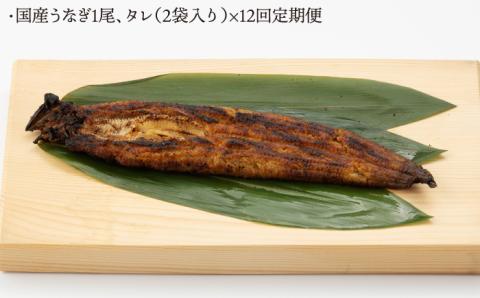 【12回定期便】 うなぎ セット (1尾 タレ付き) 【森うなぎ屋】 [NAK009] うなぎ ウナギ 鰻 国産 炭火焼 蒲焼 蒲焼き