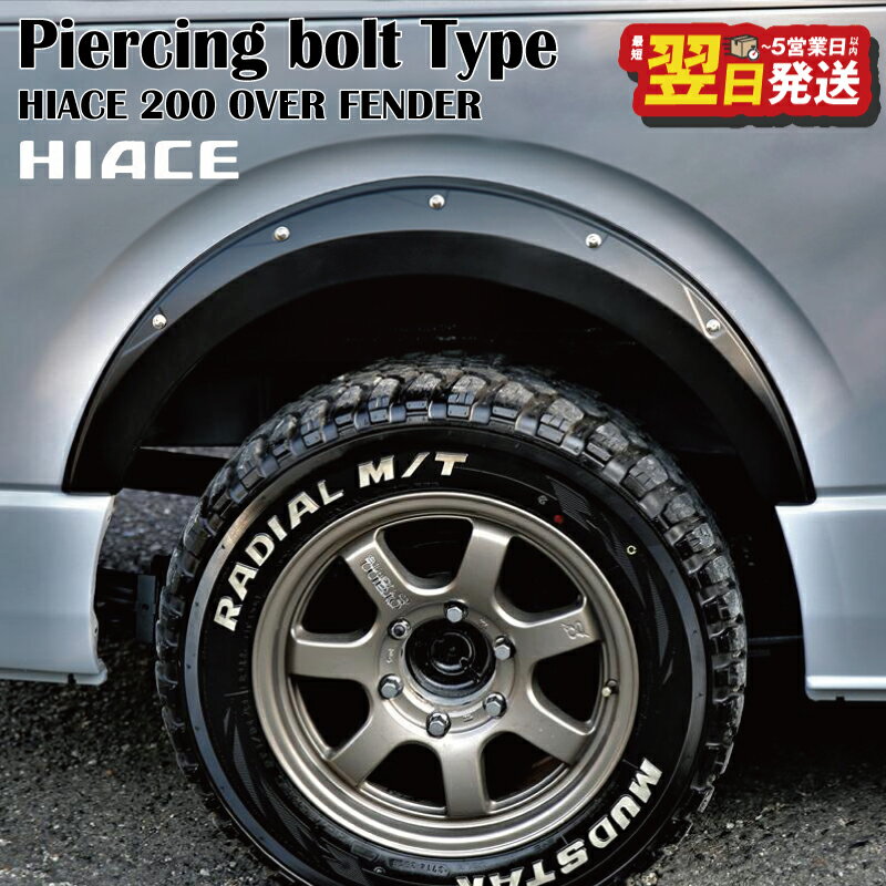 【ふるさと納税】ハイエース オーバーフェンダー ピアスボルト風 マッドブラック オフロードカスタム 6点1組 両面テープ 取り付け フェンダー オフロード仕様 ワイドフェンダー 車用品 カー用品 外装 ZERO HOUSE 最短 翌日発送 5営業日 大阪府 泉佐野市 送料無料