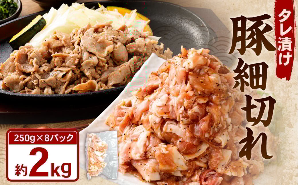 
            タレ漬け 豚 細切れ 2.0kg （250g×8パック） 豚肉 お肉 肉 たれ タレ 小分け 冷凍
          