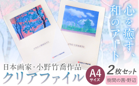 ファイル クリアファイル 2枚セット A4サイズ (樹間の茜、野辺) 小野竹喬 作品 画家 日本画 竹喬美術館《30日以内に出荷予定(土日祝除く)》岡山県 笠岡市 送料無料 美術 作品 日本画 絵 文房具 書類 ファイル st-p