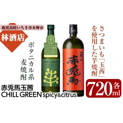 ふるさと納税 いちき串木野市 「チルグリーンspicy&amp;citrus」・「赤兎馬玉茜」720ml飲み比べセット