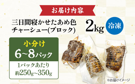 チャーシュー 小分けブロック2kg(6〜8パック) 滋賀県長浜市/さゆりん家[AQAX008]