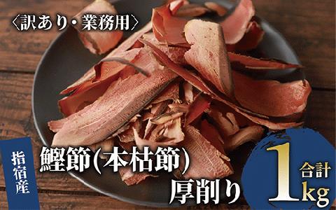 【訳あり・業務用】 鰹節(本枯節) 厚削り 1kg(カネニニシ/017-1595) 鰹節 かつお節 かつおぶし 本枯 本枯節 本枯本節 出汁 だし かつおだし カツオだし 訳あり 簡易包装 大袋 業務