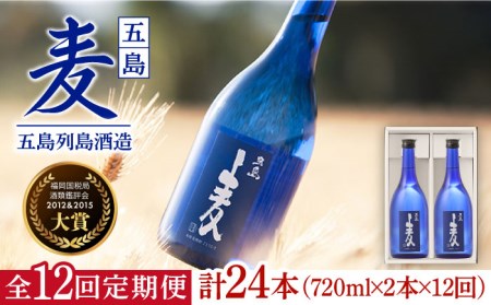 【12回定期便】長崎/五島列島酒造 麦焼酎 五島麦 720ml 2本 Alc.25% 五島市/五島列島酒造[PAH024]お酒 焼酎 酒 アルコール 