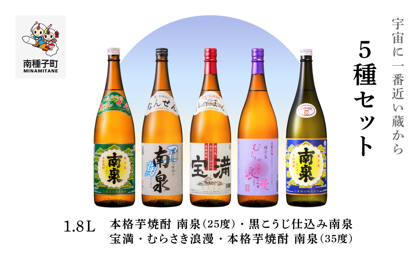 【宇宙に一番近い蔵】5種セット(1800ml) 南泉白麹・黒麹・宝満・浪漫・南泉35％【上妻酒造】
