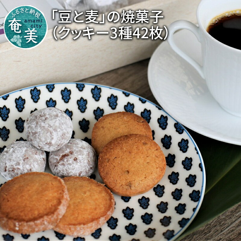 【ふるさと納税】 クッキー 3種 42枚 豆と麦 焼き菓子 バター 黒糖 スノーボール キャラメル くるみ コーヒー屋さんのおやつ 鹿児島 奄美市 奄美大島 おすすめ ランキング プレゼント ギフト