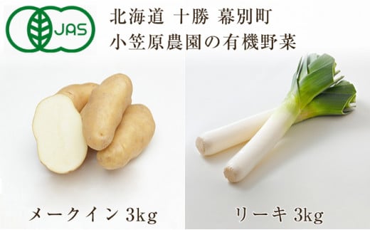 [№5749-0944]小笠原農園の有機野菜2種詰合せ（メークイン3kg・リーキ3kg）【北海道十勝幕別】≪2024年秋出荷先行予約≫