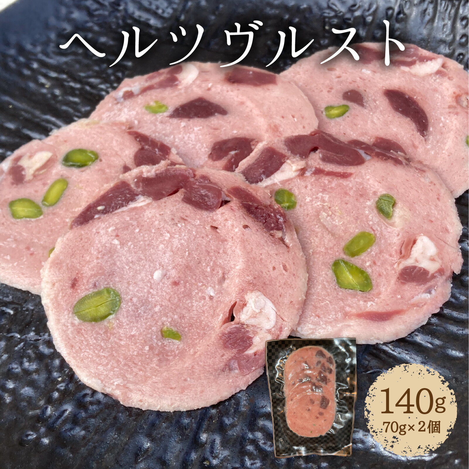 【ふるさと納税】ヘルツヴルスト 140g （70g × 2個） 鹿のハツをちりばめた猪のハム / 国産 鹿肉 猪肉 ハツ 心臓 ジビエ ハム カプレーゼ パン サラダ 鹿 二ホンジカ 兵庫県