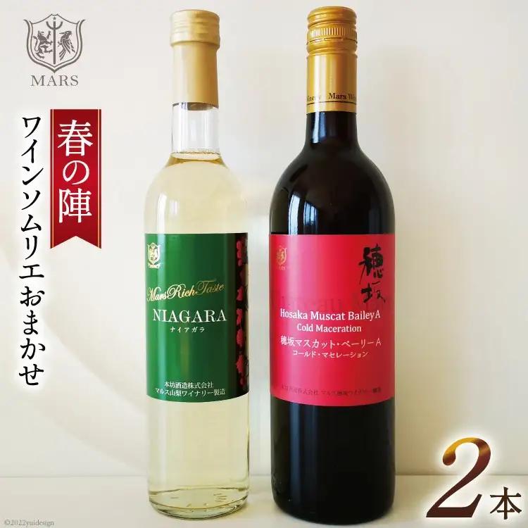 ワイン 赤 白 おまかせ 2本セット ソムリエ セレクト 日本ワイン ～春の陣～