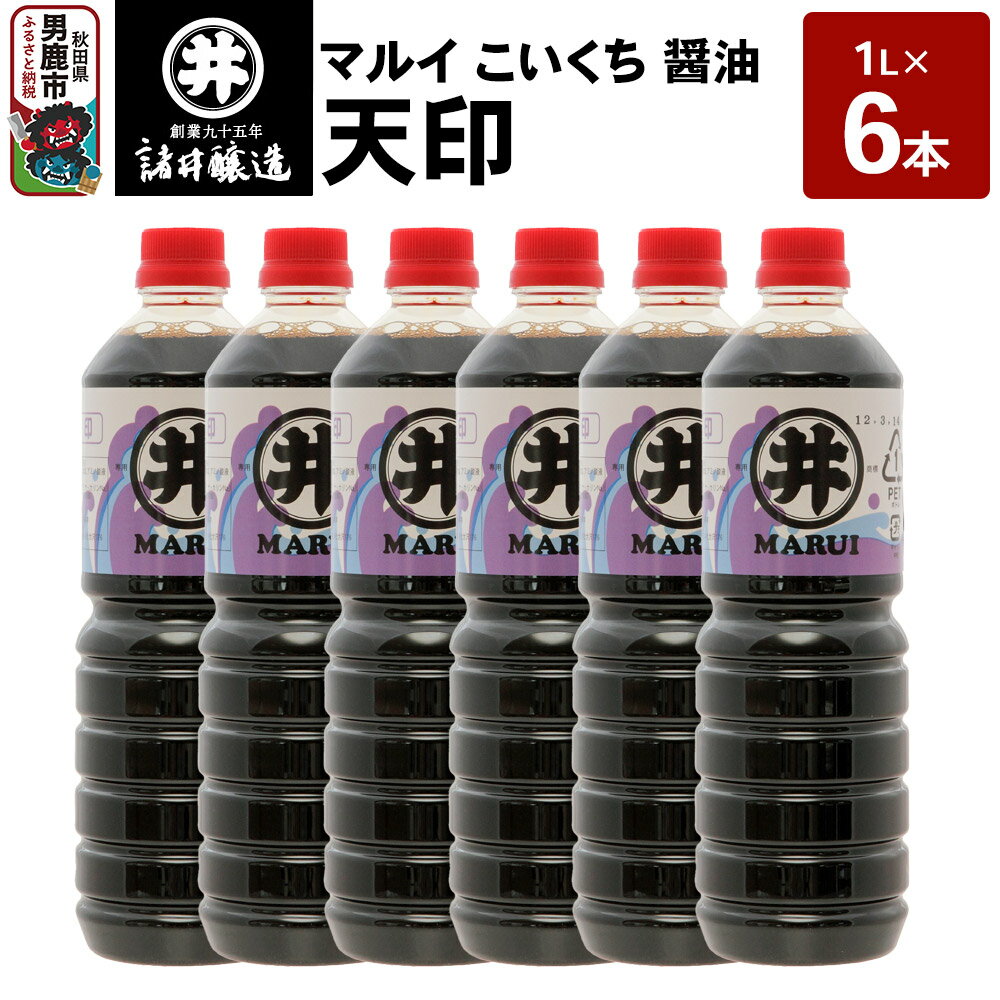【諸井醸造】マルイ こいくち 醤油 天印 1箱（1L×6本）　【 調味料 醤油セット 芳醇な味 刺身用醤油 刺身醤油 高級割烹風味 料理 調理 和食 味付け 】