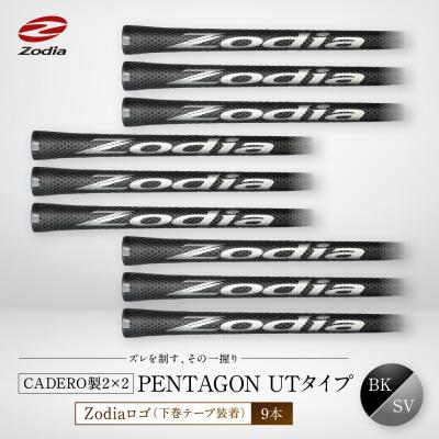 ふるさと納税 名古屋市 Zodia CADERO製2×2 PENTAGON UTタイプ(下巻テープ装着)BK×SV 9本