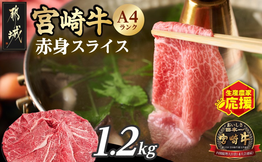 
                  生産農家応援!宮崎牛赤身スライス1.2kg_18-26-002-1200g_(都城市) A4 4等級 国産ブランド牛 宮崎牛 黒毛和牛 赤身 ウデ もも スライス 小分け
                
