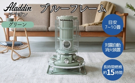 アラジン ブルーフレームヒーター グリーン 石油ストーブ 暖房機器 ヒーター 暖房器具 灯油 暖房 自動消火 Aladdin BF3911(G)