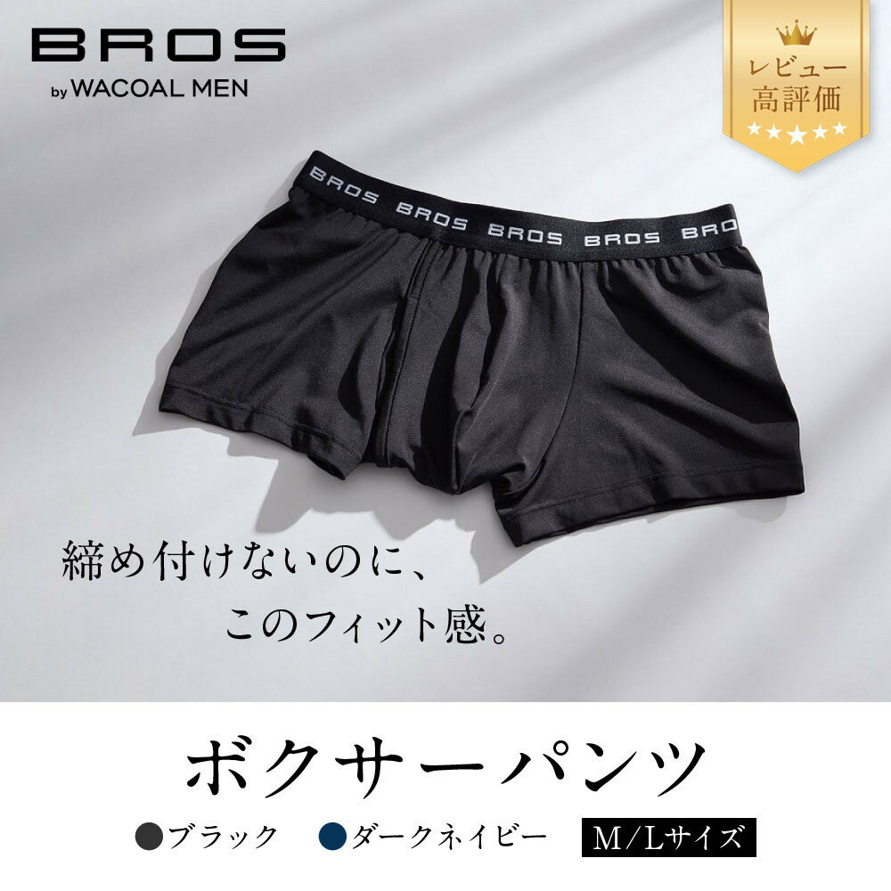 【ふるさと納税】ブロス バイ ワコールメン ボクサーパンツ 2サイズ 2カラー｜レビュー高評価 ワコール 人気ブランド ［ Wacoal メンズ ボクサーパンツ 抜群のフィット感 吸汗速乾 おしゃれ 人気 おすすめ 下着 肌着 インナー お取り寄せ 通販 送料無料 ふるさと納税 ］