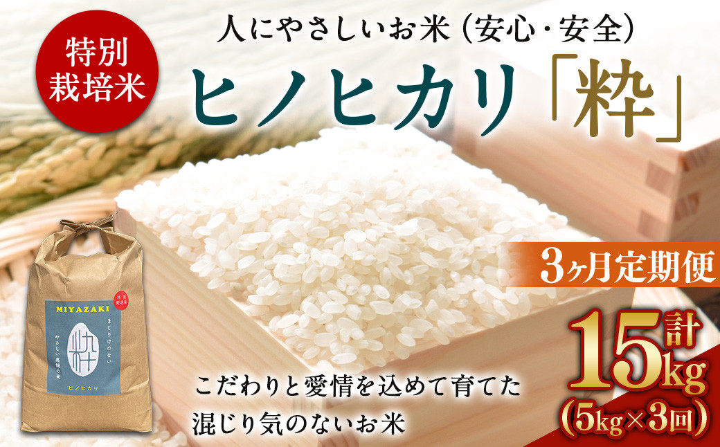 
            ＜令和6年度 特別栽培米「粋」ヒノヒカリ 5kg（3か月定期便）＞ ※翌月下旬に第一回目を発送(12月は中旬) お米 米 白米 精米 宮崎県 高鍋町
          