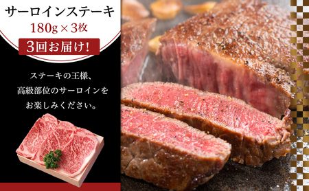 大川市おすすめ！お肉の定期便！博多和牛サーロインステーキ180ｇ×3枚（3回お届けコース）