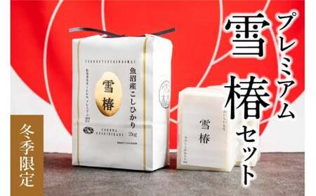 【2025年産新米】【数量限定】雪椿セット（魚沼産コシヒカリ雪椿2kg 雪椿餅2パック）化粧箱入り 特別栽培米