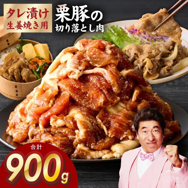 生姜焼き用 栗豚 切り落とし 900g たれ漬け