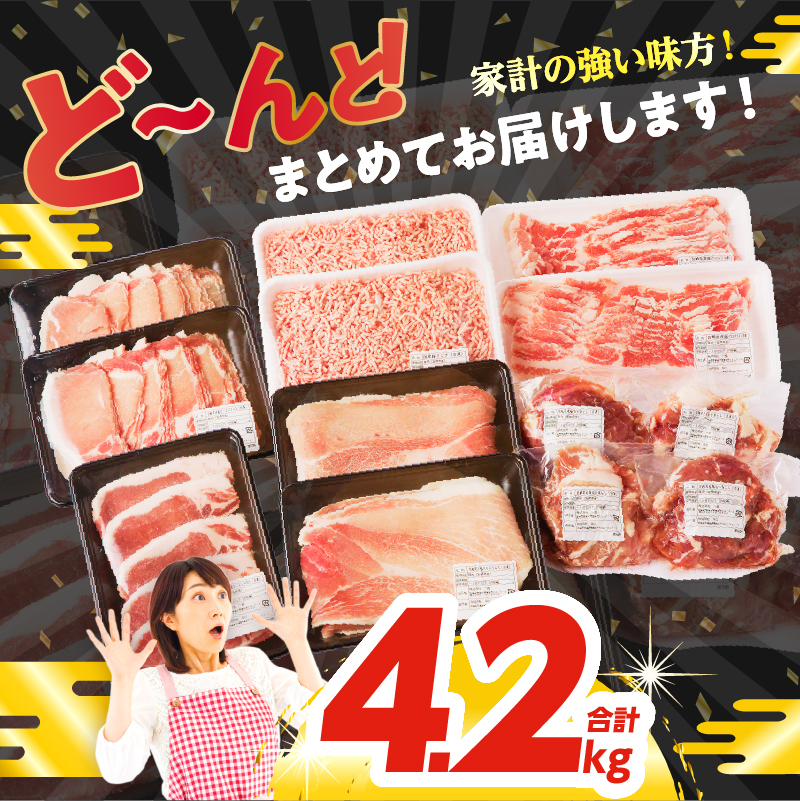 【2週間以内発送】≪宮崎県産≫豚肉6種＼てげスゲーセット／合計4.2kg_T009-0121-2W【都農町新着 肉 豚 豚肉 おかず 国産 人気 ギフト 食品  お肉 しゃぶしゃぶ 贈り物 お土産 送