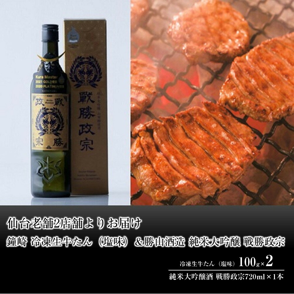 【ふるさと納税】仙台老舗2店舗よりお届け　鐘崎 冷凍生牛たん（塩味・2人前）100g×2＆勝山酒造 純米大吟醸酒 戦勝政宗