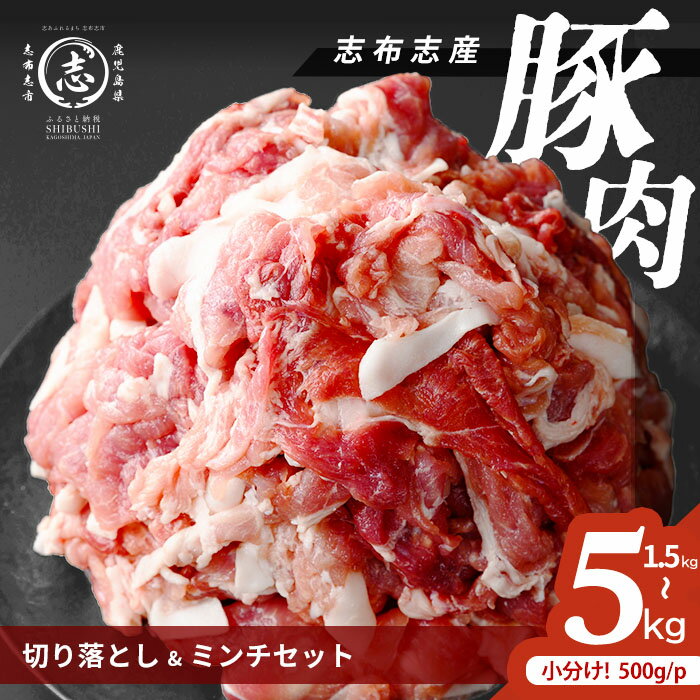 【ふるさと納税】【訳あり】志布志産豚肉切り落とし＆豚ミンチセット 計1.5〜5kg(500g×3～10P) 国産 鹿児島 豚 豚肉 肉 ミンチ ひき肉 切り落とし 切落し 真空パック 保存 個包装 炒め物 おかず お弁当 豚キムチ 生姜焼き 野菜炒め 豚汁 餃子【内容量が選べる】【おきどき】
