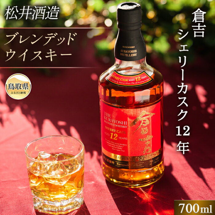 【ふるさと納税】マツイウイスキー「倉吉シェリーカスク12年」700ml（専用化粧箱 ウィスキー 酒 松井酒造 年代物）_T2600058