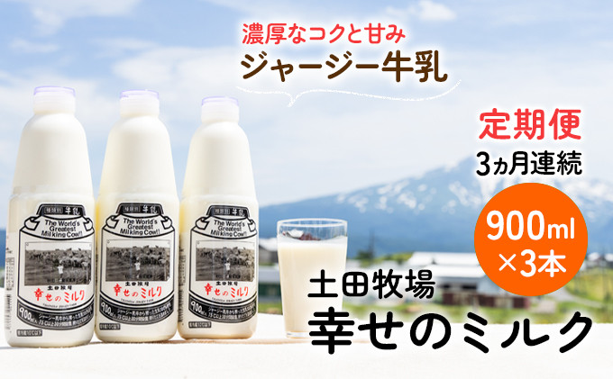 
                  土田牧場 幸せのミルク（ジャージー 牛乳）3ヶ月 定期便 900ml×3本
                