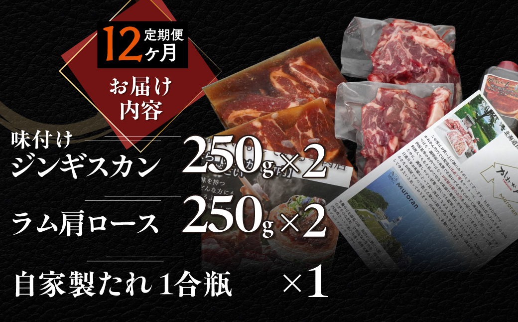 【１２ヶ月定期便】味付けジンギスカンとラム肩ロース（各250g×2）セット MROA122