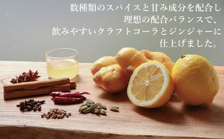 クラフトコーラ・ジンジャーセット（ヤタコーラ・ヤタジンジャー　各375ml　合計2本セット）　庄内観光物産館