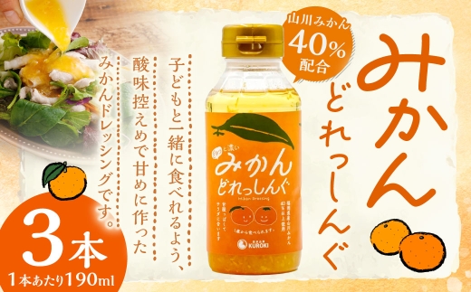 A336 みかんどれっしんぐ 190ml×3本セット ドレッシング みかんドレッシング 調味料 料理 サラダドレッシング ミカン 果物 くだもの