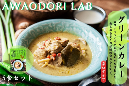 阿波尾鶏グリーンカレー　５食
